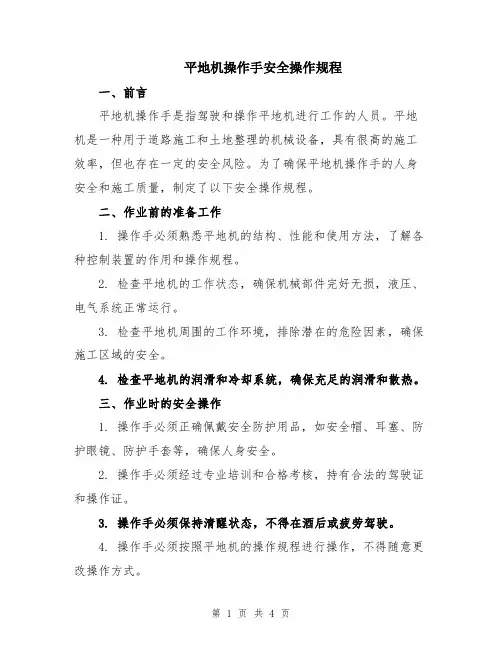平地机操作手安全操作规程