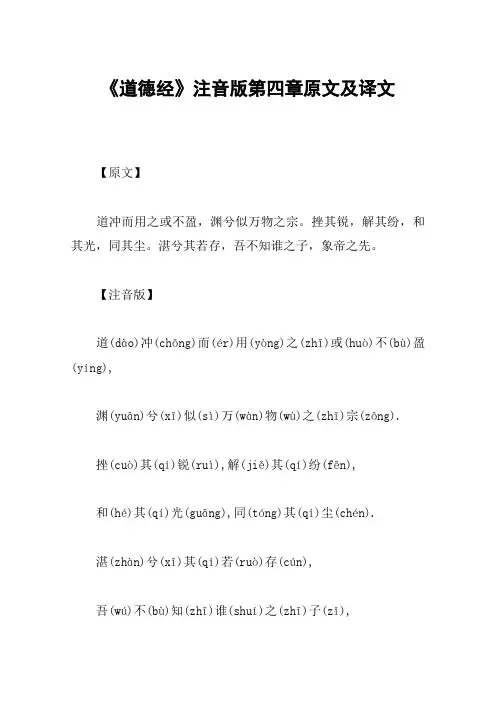 《道德经》注音版第四章原文及译文