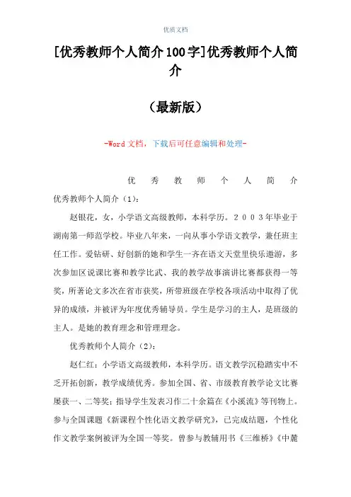 [优秀教师个人简介100字]优秀教师个人简介(Word可编辑版)