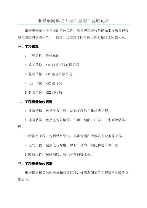 维修车间单位工程质量竣工验收记录