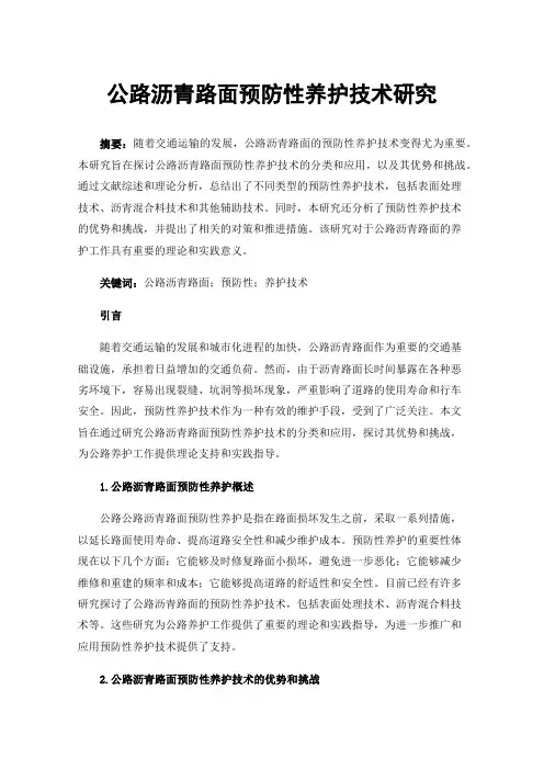 公路沥青路面预防性养护技术研究