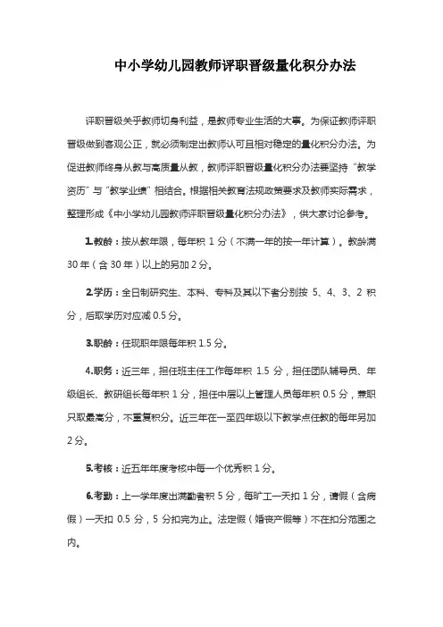 中小学幼儿园教师评职晋级量化积分办法