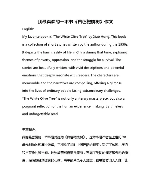 我最喜欢的一本书《白色橄榄树》作文
