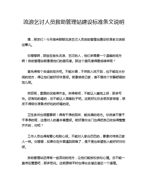 流浪乞讨人员救助管理站建设标准条文说明