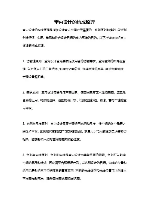 室内设计的构成原理