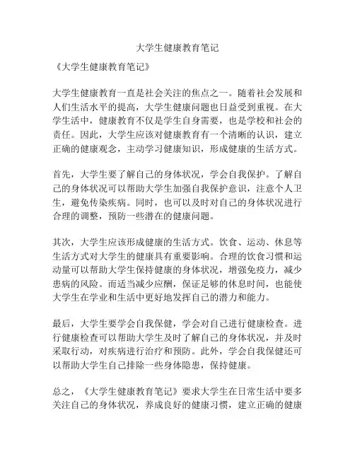 大学生健康教育笔记