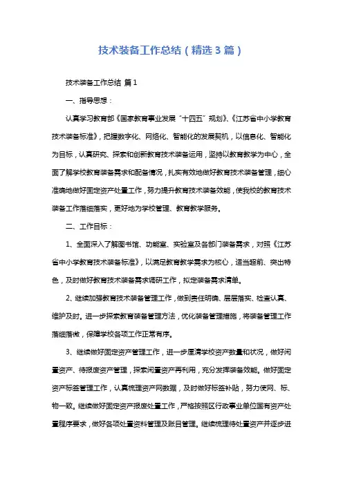 技术装备工作总结(精选3篇)