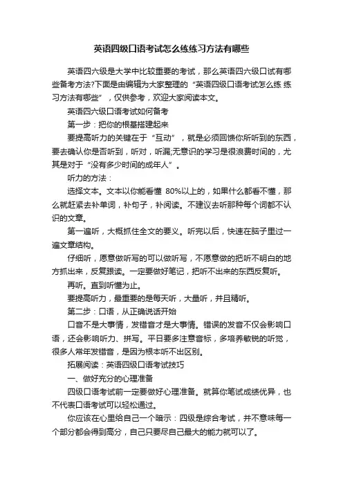 英语四级口语考试怎么练练习方法有哪些