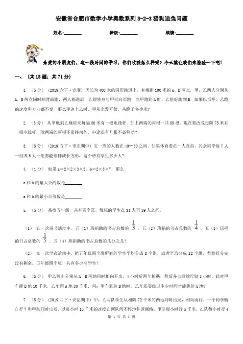 安徽省合肥市数学小学奥数系列3-2-3猎狗追兔问题