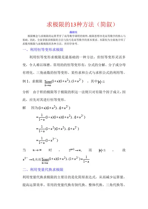 (完整word版)求极限的13种方法 (2)(word文档良心出品)