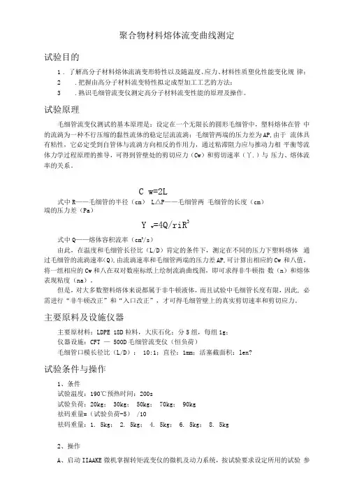 聚合物材料熔体流变曲线测定