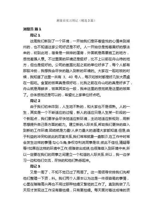 测量员实习周记（精选3篇）
