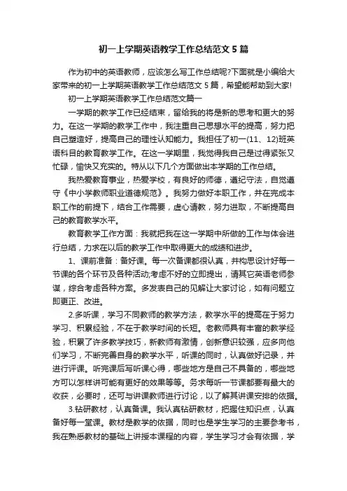 初一上学期英语教学工作总结范文5篇