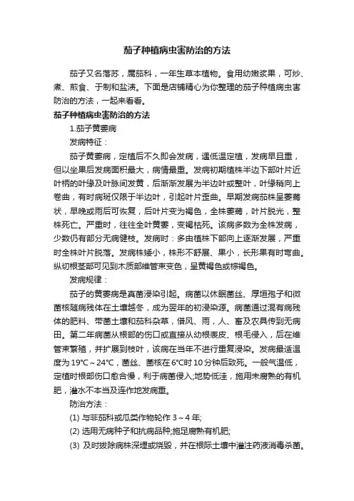 茄子种植病虫害防治的方法