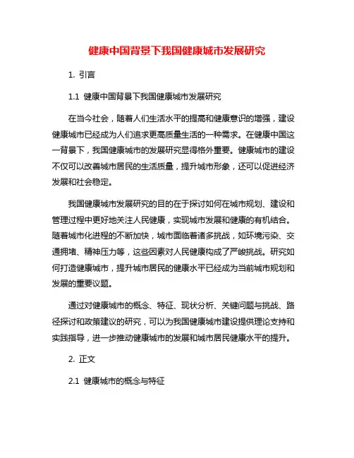健康中国背景下我国健康城市发展研究