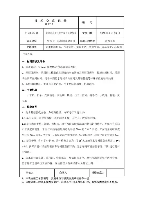 住宅楼项目地下室外墙防水技术交底