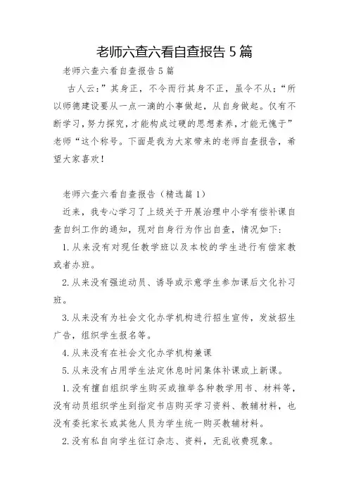 教师六查六看自查报告5篇