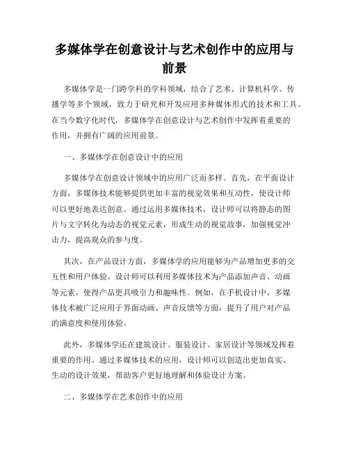多媒体学在创意设计与艺术创作中的应用与前景