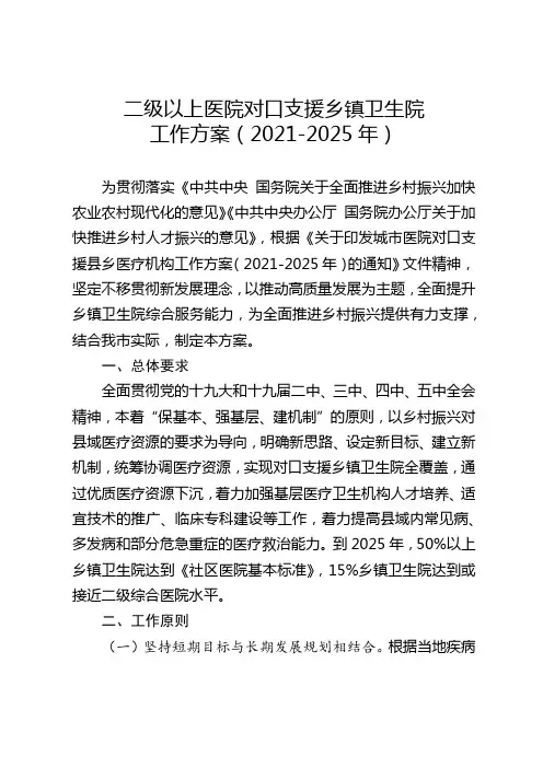 二级以上医院对口支援乡镇卫生院工作方案(2021年--2025年)