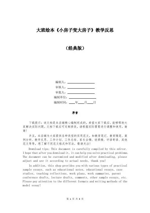 大班绘本《小房子变大房子》教学反思