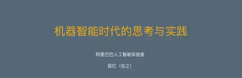 阿里巴巴-忘之机器智能时代的思考与实践