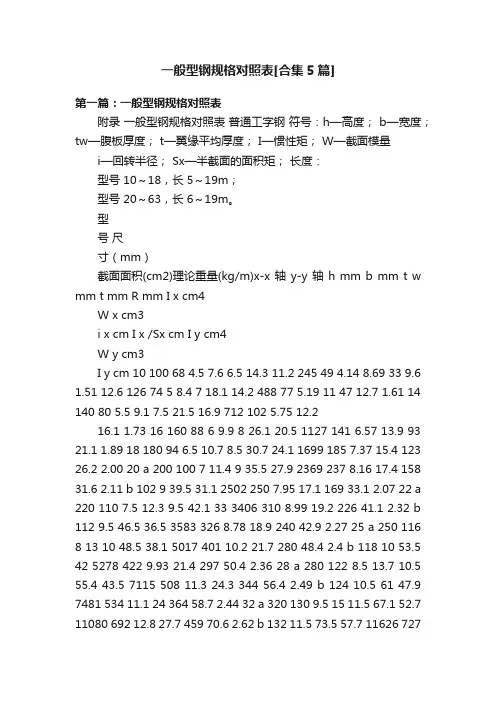 一般型钢规格对照表[合集5篇]