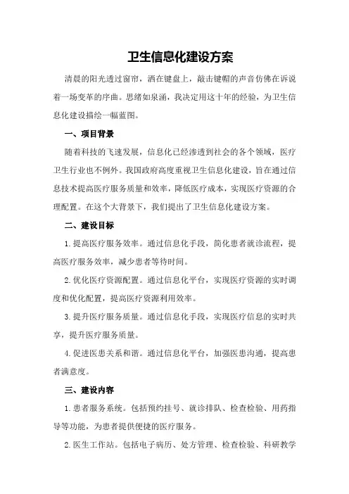 卫生信息化建设方案