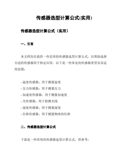 传感器选型计算公式(实用)