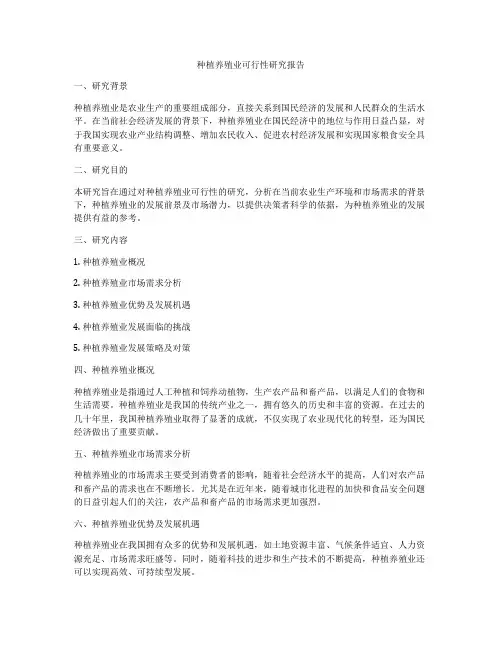 种植养殖业可行性研究报告