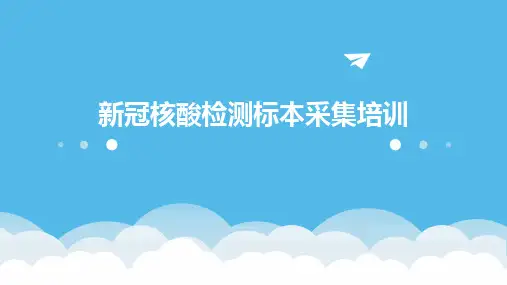 2024版新冠核酸检测标本采集培训