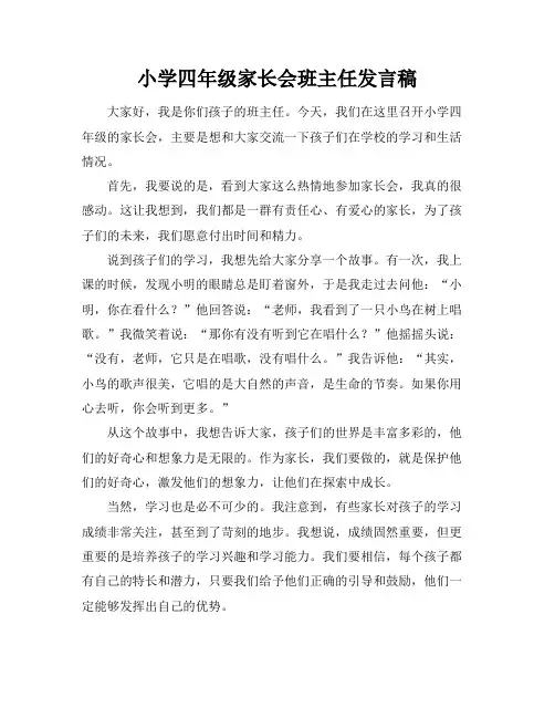 小学四年级家长会班主任发言稿