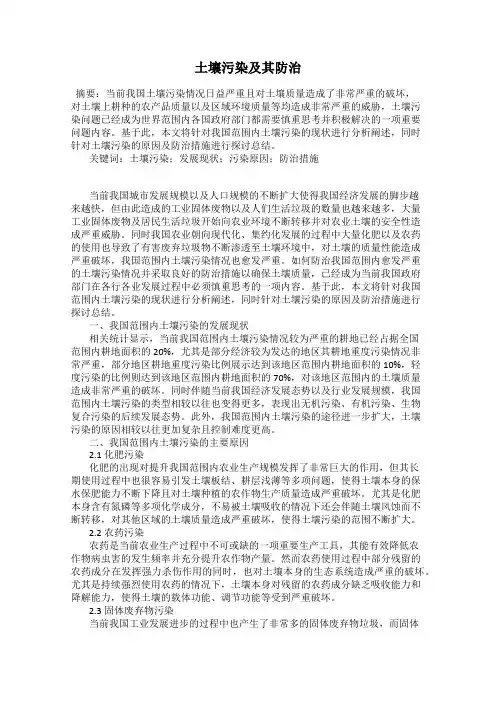 土壤污染及其防治