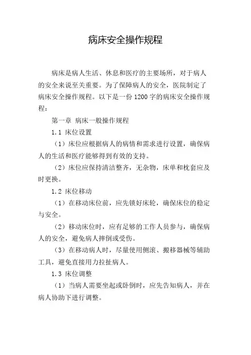 病床安全操作规程