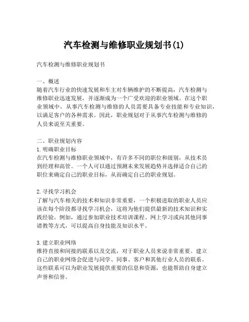汽车检测与维修职业规划书(1)