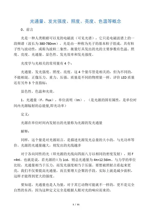 光通量、发光强度、照度、亮度、色温等概念
