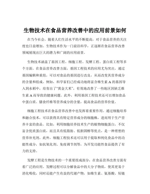 生物技术在食品营养改善中的应用前景如何