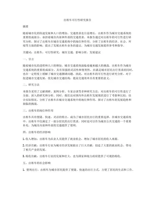 出租车可行性研究报告