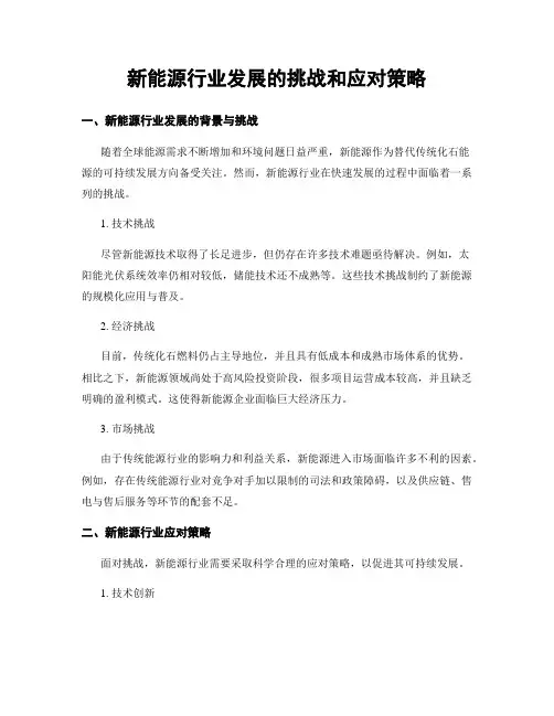 新能源行业发展的挑战和应对策略