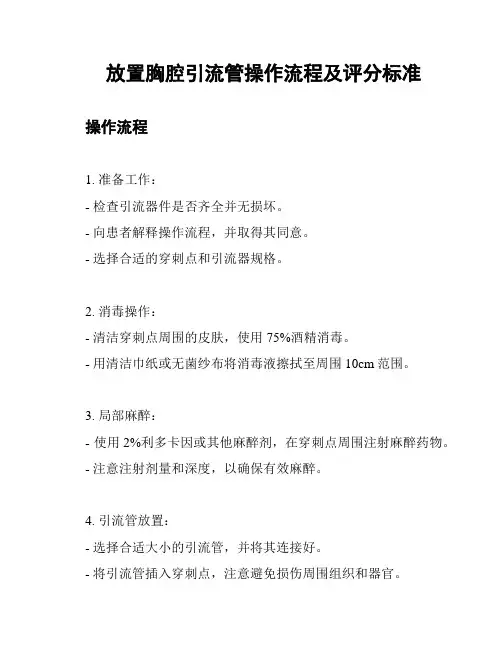 放置胸腔引流管操作流程及评分标准