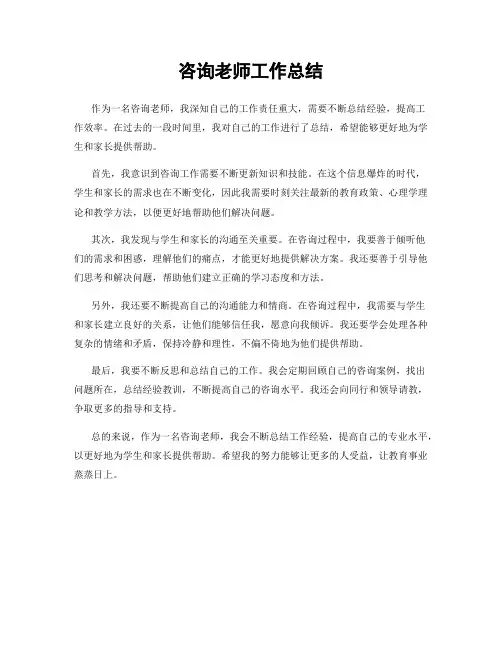 咨询老师工作总结