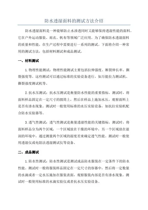 防水透湿面料的测试方法介绍
