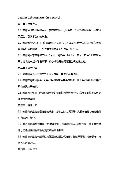 大班语言公开课教案《我不想生气》
