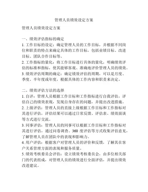 管理人员绩效设定方案
