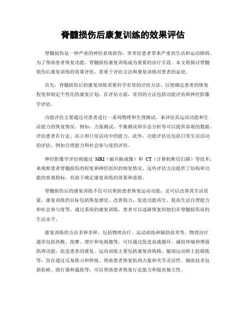 脊髓损伤后康复训练的效果评估