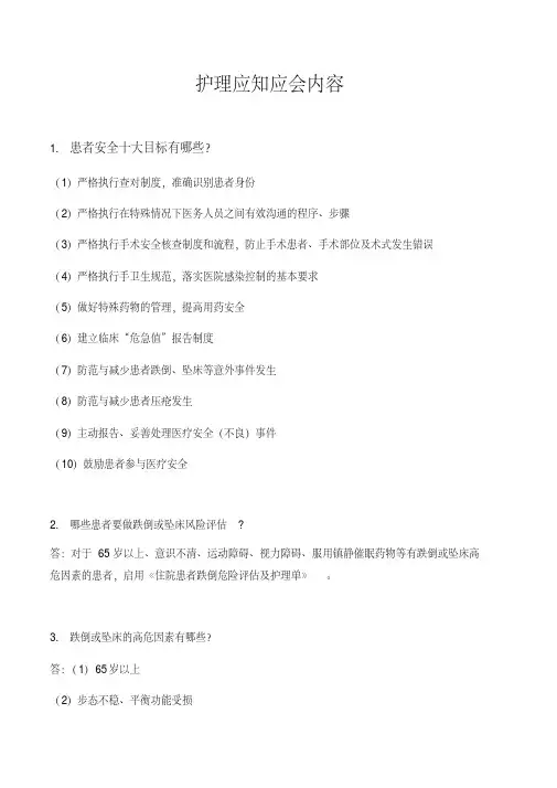 三甲评审护理应知应会内容(定稿8-19)