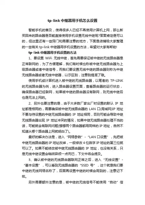 tp-link中继器用手机怎么设置