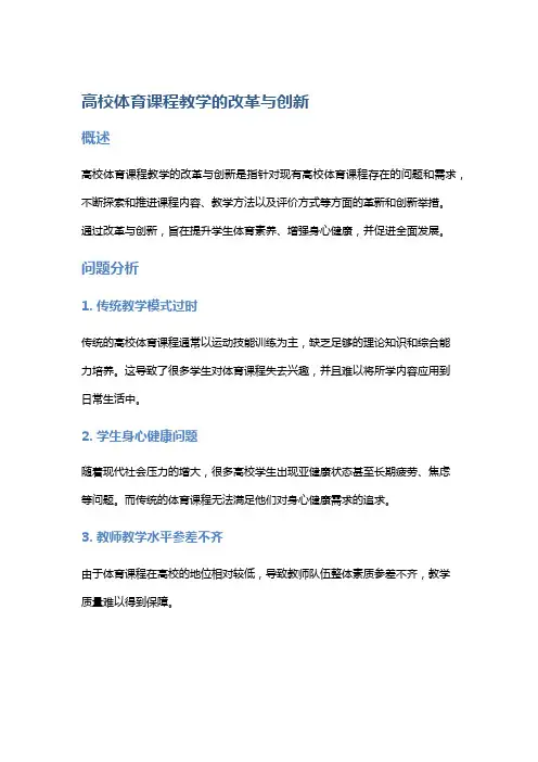 高校体育课程教学的改革与创新