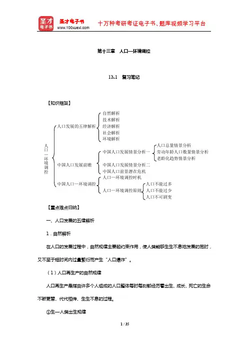 左玉辉《环境学》(第2版)笔记和典型题(含考研真题)详解(人口—环境调控)【圣才出品】