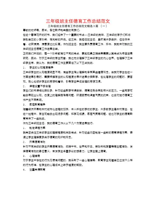 三年级班主任德育工作总结范文3篇