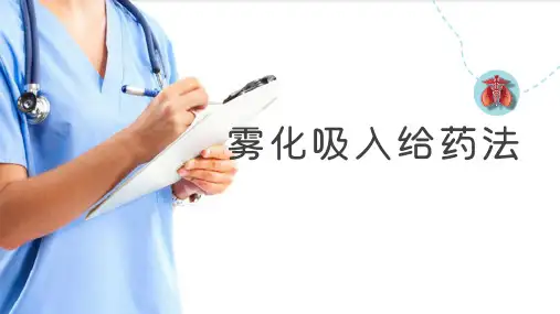 给药技术—雾化吸入法(基础护理课件)